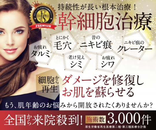 幹細胞治療 神戸で肌再生医療 幹細胞治療ならフォーシーズンズ肌再生美容クリニック 幹細胞治療 神戸で肌再生医療 幹細胞治療ならフォーシーズンズ肌再生美容クリニック