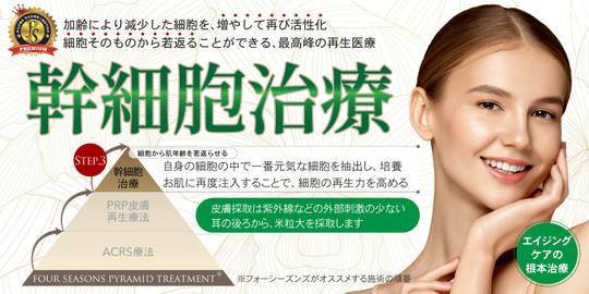 幹細胞治療 - 肌再生医療・幹細胞治療ならフォーシーズンズ肌再生美容