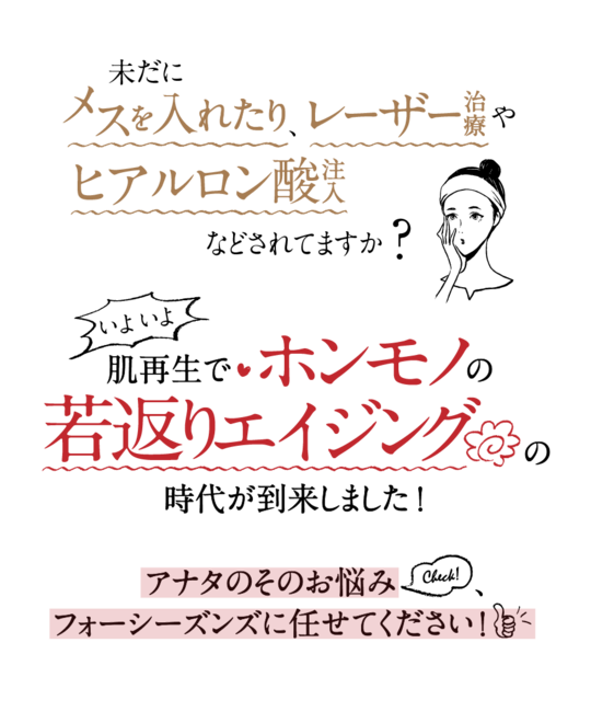 神戸で肌再生医療 幹細胞治療ならフォーシーズンズ肌再生美容クリニック
